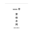 劳动合同20xx版
