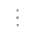 中国电信合同书
