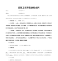 装饰工程劳务分包合同