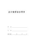 全日制劳动合同书样本