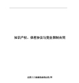 知识产权、保密协议与竞业限制合同