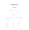 家政服务合同派遣制范本