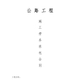 公路工程施工劳务承包合同