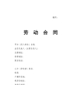 山东省劳动合同含附表