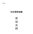 互联网金融公司劳动合同
