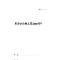私营企业雇工劳动合同书