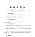 车间员工劳动合同