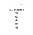 装饰公司劳动合同书