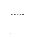 用人单位就业协议书
