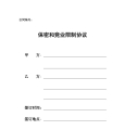 保密和竞业限制协议