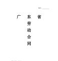 广东省劳动合同样本