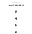 用人单位与派遣公司协议样本