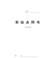 劳务派遣劳动合同范本新