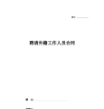 聘请外籍工作人员合同