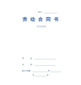 固定期限劳动合同