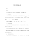 临时工派遣协议