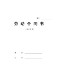 劳动合同最新版