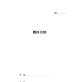 聘用合同简单版