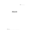 劳动合同新版