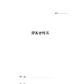 劳务合同书 简版