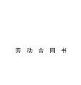 小学教师聘用合同