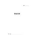 劳动合同（通用）