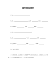 国际劳务合同