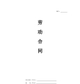 通用劳动合同