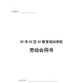 教育培训机构劳动合同