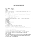 教师聘用合同范本