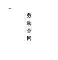 劳动合同购社保