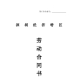 深圳经济特区劳动合同书标准版