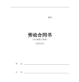 安徽新省劳动合同范本