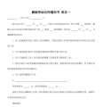 解除劳动合同通知书范本3