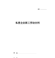 私营企业职工劳动合同