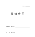 标准劳动合同