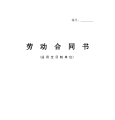 河北省劳动合同范本完整
