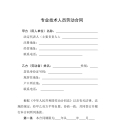 专业技术人员劳动合同