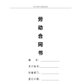 劳动合同模板