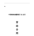 邮政储蓄银行XX支行 劳动合同