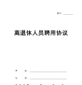 离退休人员聘用协议 推荐