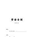 劳动合同-金融行业