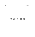 医疗器械公司劳动合同