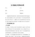 快递企业员工劳动合同范本