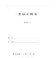 劳动合同书范本