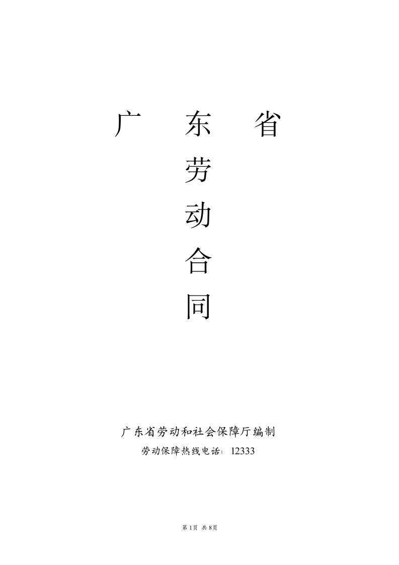 广东省劳动合同通用版本
