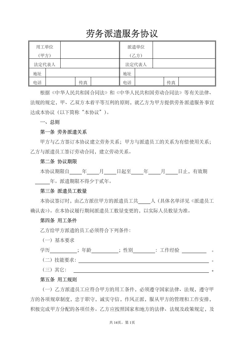 劳务派遣协议--标准版